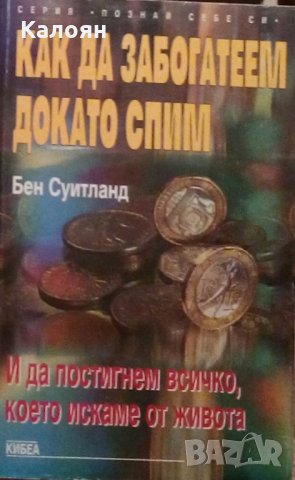 Бен Суитланд - Как да забогатеем, докато спим (1999)