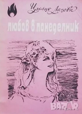 Любов в понеделник Цилия Лачева