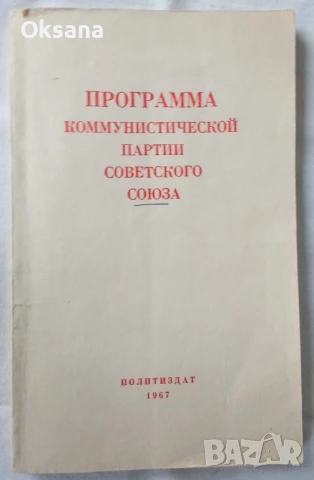 СССР Программа Ком Партии, брошура, 1967г., снимка 1
