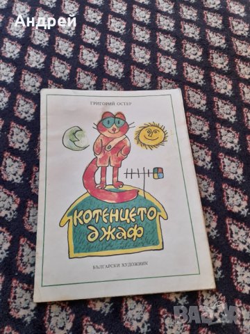 Детска книга Котенцето Джаф