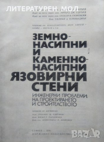 Язовирни стени. Земнонасипни и каменнонасипни язовирни стени 1970 г., снимка 2 - Специализирана литература - 34086987