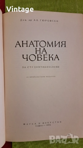 Анатомия на човека - Александър Гюровски 1965г., снимка 2 - Специализирана литература - 53135576