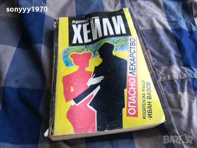 АРТЪР ХЕЙЛИ-ОПАСНО ЛЕКАРСТВО 0505252213