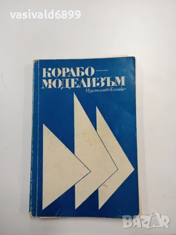 "Корабомоделизъм", снимка 1 - Специализирана литература - 48123892