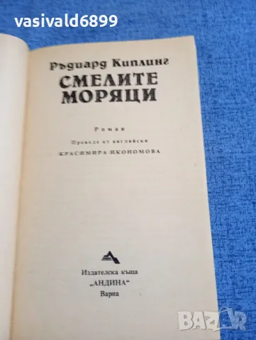 Ръдиард Киплинг - Смелите моряци , снимка 4 - Художествена литература - 48315258