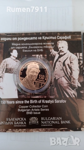 5 евро 2026 година 150 години от Кръстьо Сарафов