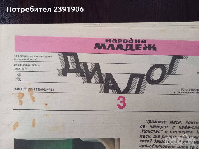 Вестник ДИАЛОГ , снимка 6 - Антикварни и старинни предмети - 35412777