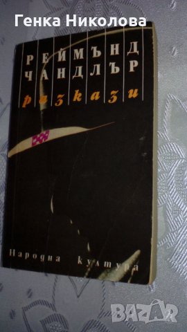 Реймънд Чандлър - разкази, снимка 2 - Художествена литература - 33864255