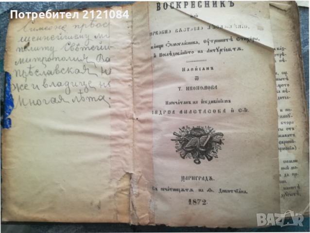 Воскресник Или Черковно Въсточно Песнопение/ Т.Икономов 1872, снимка 11 - Специализирана литература - 36480239