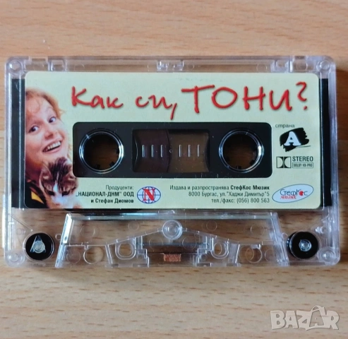 Как си Тони? Аудио касета 