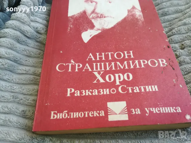 АНТОН СТРАШИМИРОВ 0701251709, снимка 3 - Художествена литература - 48589529