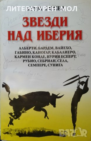 Звезди над Иберия. Крум Босев 2001 г. Книга с автограф на автора, снимка 1 - Други - 32183717