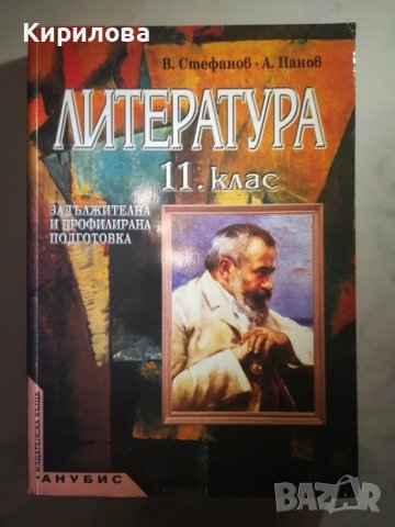 литература 11 клас анубис-5 лв., снимка 1