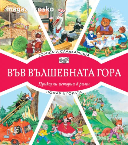 Горски приказки, снимка 3 - Детски книжки - 23506919