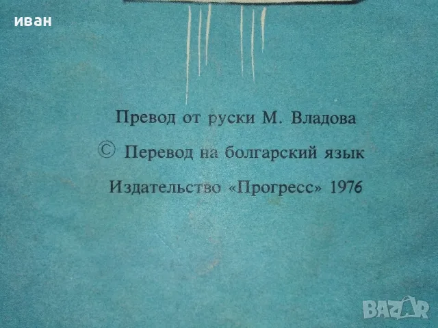 Новите приключения на Пиф - издателство "Прогрес" - 1976г., снимка 9 - Детски книжки - 49270180