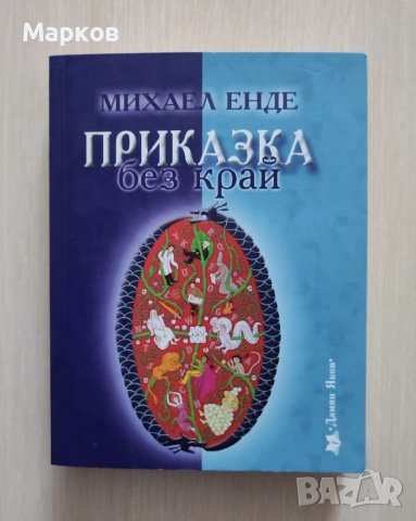 Приказка без край - Михаел Енде, снимка 1 - Детски книжки - 40236858