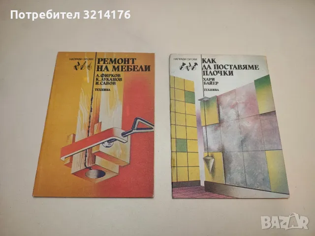 Как да поставяме плочки - Хари Байер