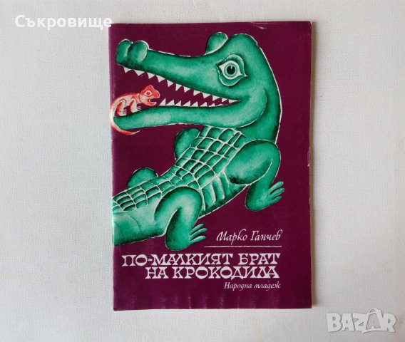 "По-малкият брат на крокодила" детски книжки - съвременни приказки Марко Ганчев, снимка 3 - Детски книжки - 28779682