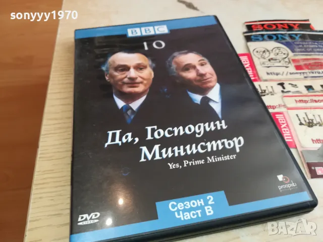 ДА ГОСПОДИН МИНИСТЪР 10-ДВД 2003251638, снимка 5 - DVD филми - 49574300