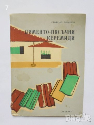 Книга Цименто-пясъчни керемиди - Стоян Давидков 1960 г.