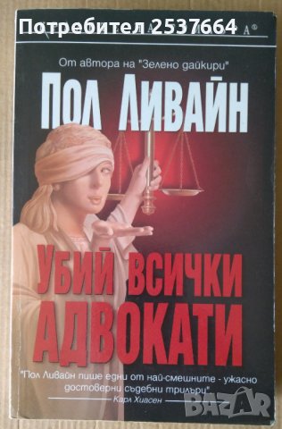 Убий всички адвокати  Пол Ливайн