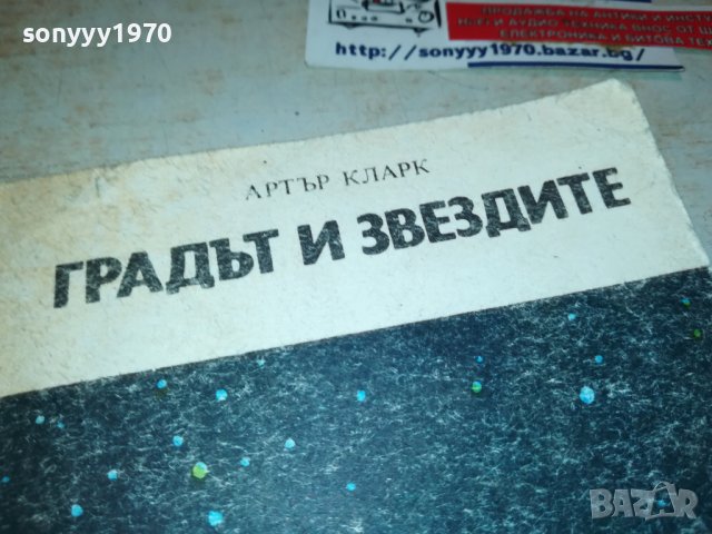 ГРАДЪТ И ЗВЕЗДИТЕ-КНИГА 2403231636, снимка 2 - Други - 40122610