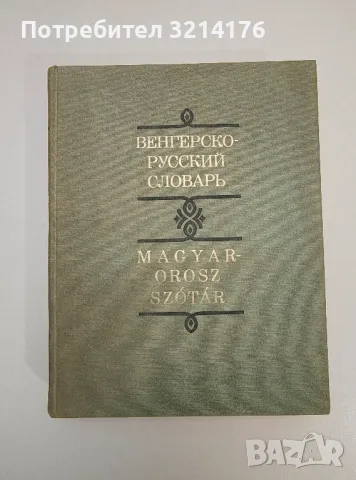 Унгарско-български речник - Колектив, снимка 3 - Чуждоезиково обучение, речници - 47618699