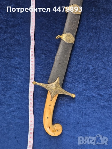 Османска сабя шамшир калъч, снимка 9 - Антикварни и старинни предмети - 54095789