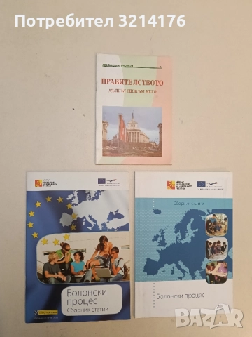 Болонски процес. Сборник статии (2008, ЦРЧР)