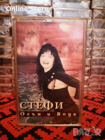 Стефи - Огън и вода