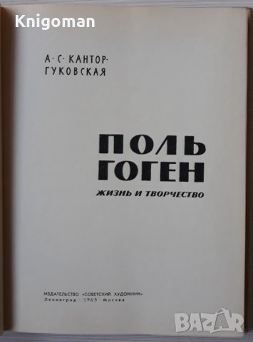 Поль Гоген. Жизнь и творчество, А. С. Кантор-Гуковская, снимка 3 - Специализирана литература - 39269493