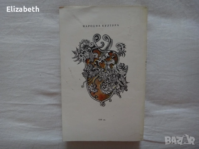 Жената в бяло - Уилки Колинс, снимка 2 - Художествена литература - 53075873