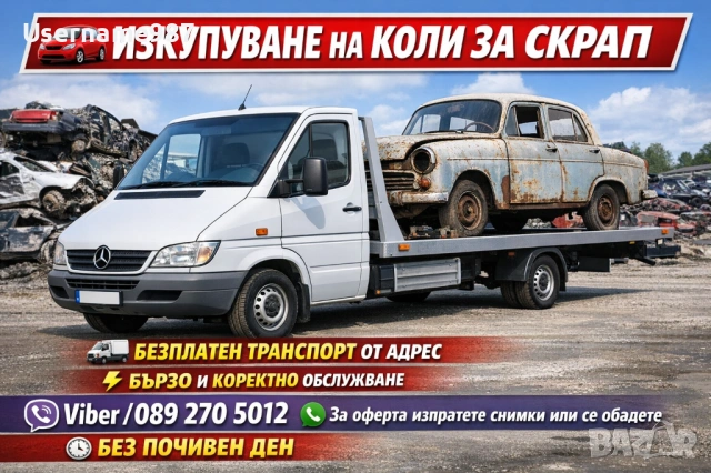 Изкупуване на коли в движение или за части и скрап - Пловдив, Пазарджик, София, Асеновград 