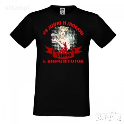 Мъжка тениска За Вино и Любов Данчо е винаги готов