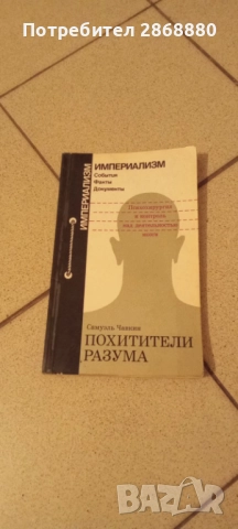 Чавкин Самуэль. Похитители разума: Психохирургия и контроль над деятельностью мозга
