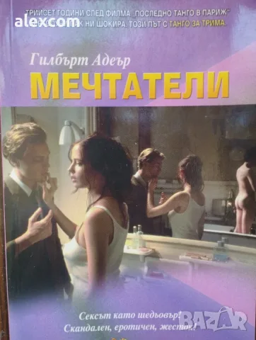 Мечтатели  старо издание (Гилбърт Адеър)