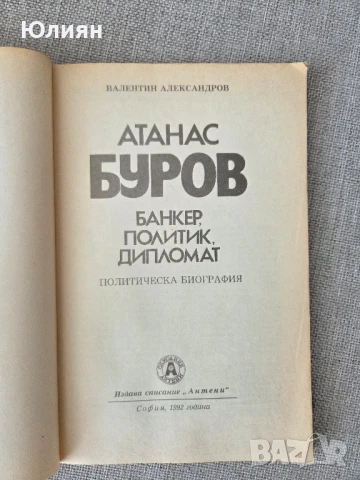 Атанас Буров , снимка 2 - Други - 51070359