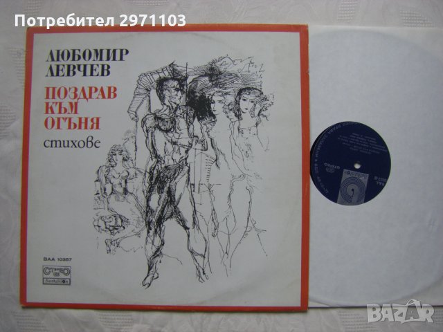 ВАА 10357 - Любомир Левчев. Поздрав към огъня. Стихове. Изпълнява авторът, снимка 2 - Грамофонни плочи - 35151983