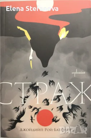 Страж - Джойдийп Рой-Батачаря