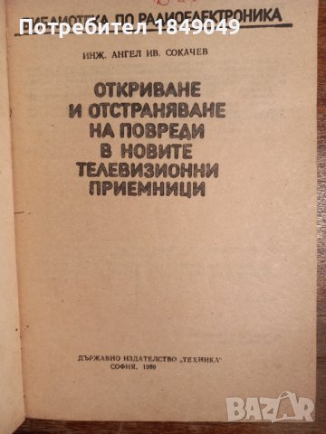 Откриване и отстраняване на повреди в новите телевизионни приемници, снимка 2 - Специализирана литература - 44322964