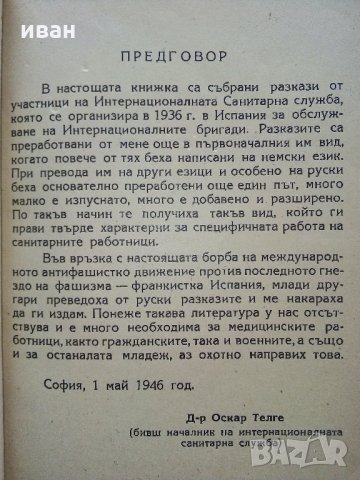 Испански разкази - Д-р Оскар Телге - 1946 г., снимка 2 - Антикварни и старинни предмети - 35298070