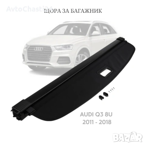 Щора за багажник на AUDI Q3 (8U) 2011 - 2018 8U0867771 (НОВА)