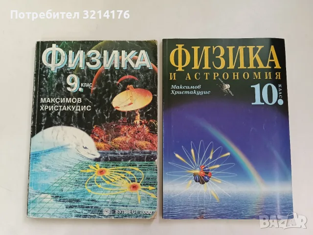 Физика за 9. клас - Максим Максимов, Георгиос Христакудис (1998, Булвест 2000)