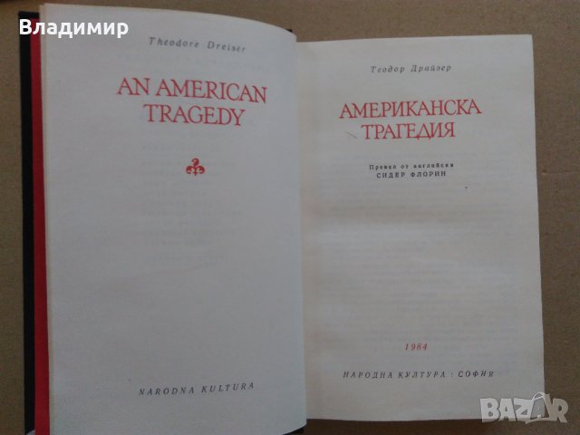 "Американска трагедия" Теодор Драйзер, снимка 2 - Художествена литература - 30070647
