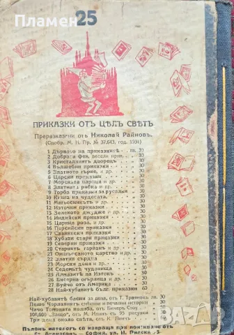Алмазите на Изтокъ Николай Райновъ /1931/, снимка 3 - Антикварни и старинни предмети - 49530085