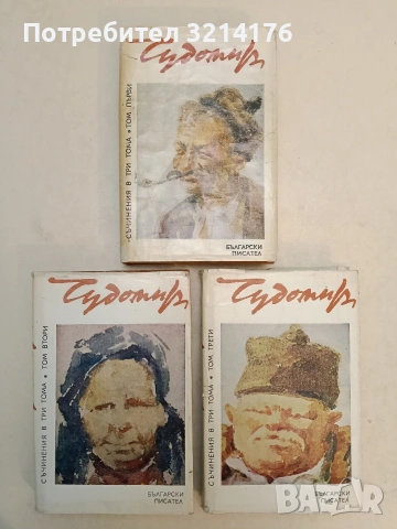 Съчинения в три тома. Том 1-3 – Чудомир (1980-81)