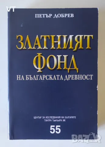 Златният фонд на българската древност - Петър Добрев