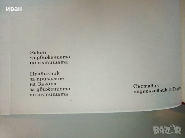 Правилник за прилагане на закона за движение по пътищата - 1974 г., снимка 9 - Колекции - 29840783