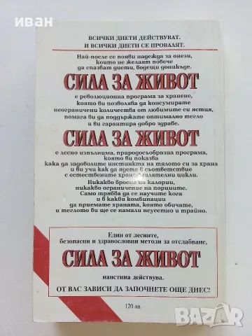 Сила за живот - Харви и Мерилин Дайъмънд , снимка 4 - Здраве, медицина и спорт - 56208169