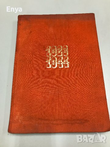 За Народна Свобода- 1923-1944 - Албум (Сборник), снимка 5 - Българска литература - 36692265